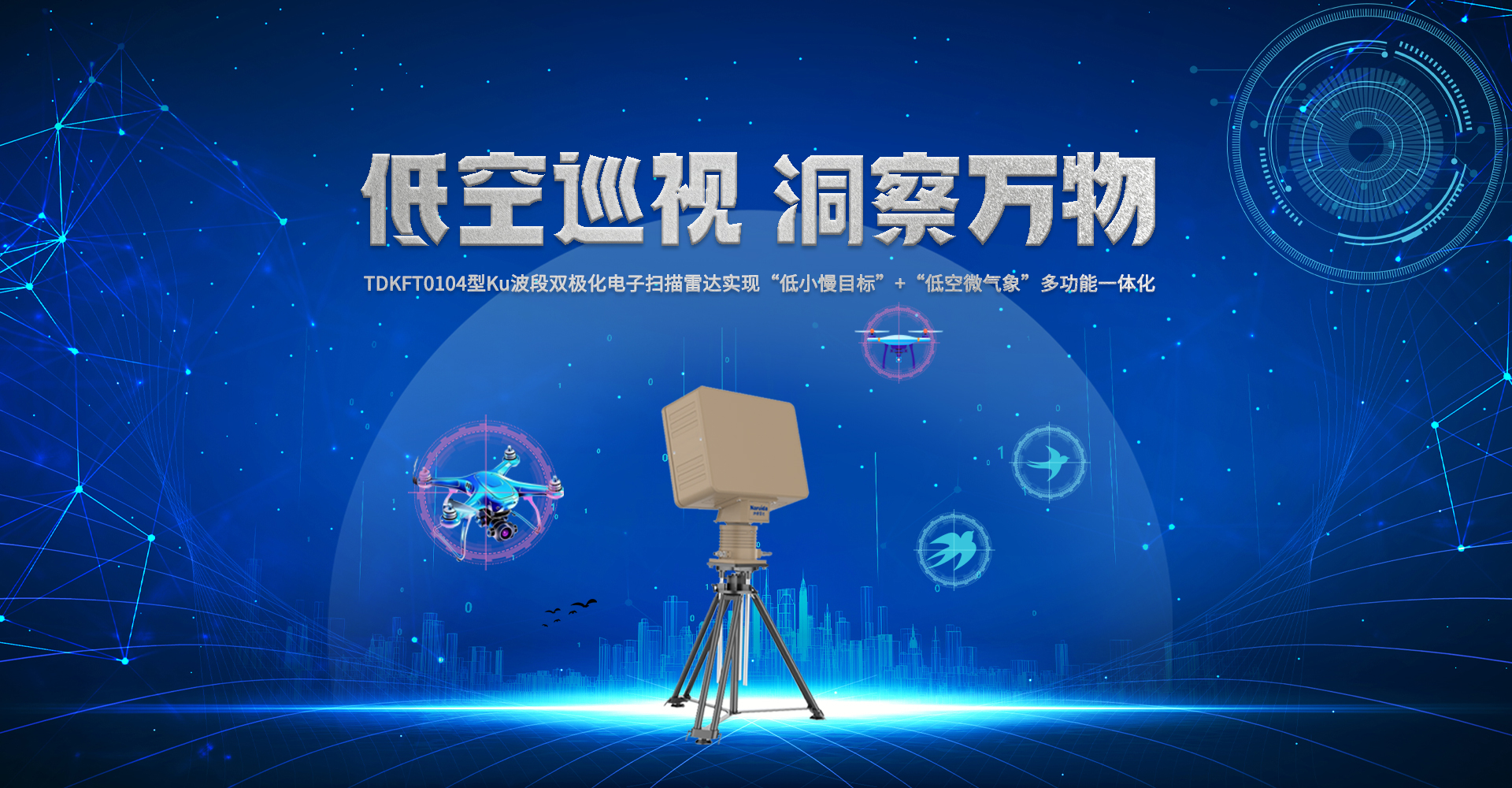 纳睿雷达入选粤港澳大湾区低空经济工业同盟副理事长单位_广东纳睿雷达科技股份有限公司