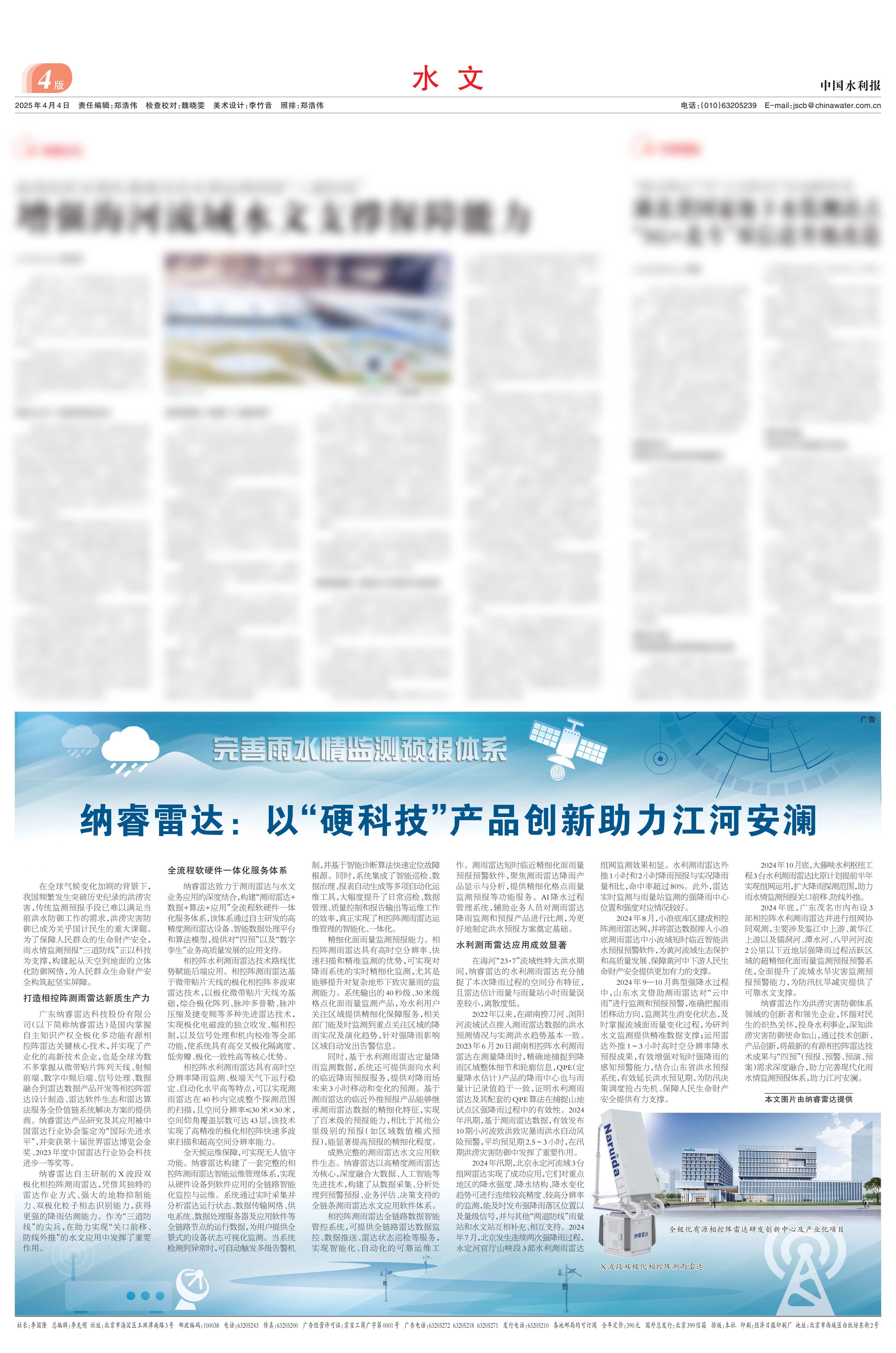 《中国水利报》聚焦报道：纳睿雷达以“硬科技”产品立异助力江河安澜_广东纳睿雷达科技股份有限公司